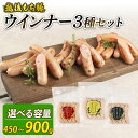 【ふるさと納税】 ウインナー 3種 選べる容量 450g~900g 15本 30本 チーズ&黒胡椒 辛にんにく あらびき チーズ 黒胡椒 辛い にんにく おつまみ 冷凍 弁当 おかず 夕飯 キャンプ アウトドア バーベキュー こだわり もち豚 笹川流れ 新潟県 新発田市 越後ハム echigohamu021P