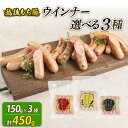 【ふるさと納税】 ウインナー 選べる 3種 450g 15本 チーズ&黒胡椒 辛にんにく あらびき チーズ 黒胡椒 辛い にんにく おつまみ 冷凍 弁当 おかず 夕飯 キャンプ アウトドア バーベキュー おすすめ こだわり もち豚 笹川流れ 種類 新発田市 新発田 越後ハム echigohamu023P