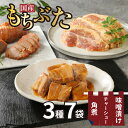 【ふるさと納税】 国産豚 角煮 味噌漬け 焼豚 セット 1kg以上 和豚もちぶた 豚 豚肉 国産 豚の角煮 角煮 焼豚 チャーシュー みそ漬け 小分け 惣菜 お...