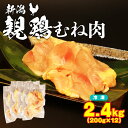 【ふるさと納税】 親鶏 むね肉 2.4kg 200g × 12 パック 鶏肉 鶏 冷凍 冷凍便 チキン タンパク むね 胸 肉 とり 鳥肉 精肉 ブランド鶏 鍋...