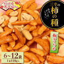 【ふるさと納税】 柿の種 梅ざらめ 選べる 6~12袋 (1袋あたり118g×5パック) お菓子 せんべい 梅 梅干し おつまみ 煎餅 お土産 名物 特産品 甘辛 和菓子 スナック 米菓 おやつ 濃厚 ギフト プレゼント 贈答用 かきのたね 産地直送 三幸製菓 新潟県 新発田市miyuki001P