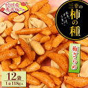 【ふるさと納税】 柿の種 梅ざらめ 12袋 (1袋118g入) お菓子 せんべい 梅 梅干し おつまみ 煎餅 お土産 名物 特産品 甘辛 和菓子 スナック 米菓 おやつ 日本のお菓子 濃厚 ギフト プレゼント 贈答用 お取り寄せ 産地直送 三幸製菓 新潟県 新発田市 miyuki001