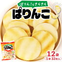 【ふるさと納税】 ぱりんこ 12袋 (1袋32枚入)お菓子 せんべい 煎餅 子供のお菓子 日本のお菓子 人気 塩味 おかき 贈答用 ギフト お土産 名物 おつま...