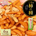 【ふるさと納税】 柿の種 梅ざらめ 6袋 (1袋118g入) お菓子 せんべい 梅 梅干し おつまみ 煎餅 お土産 名物 特産品 甘辛 和菓子 スナック 米菓 おやつ 日本のお菓子 濃厚 ギフト プレゼント 贈答用 お取り寄せ 産地直送 三幸製菓 新潟県 新発田市miyuki005