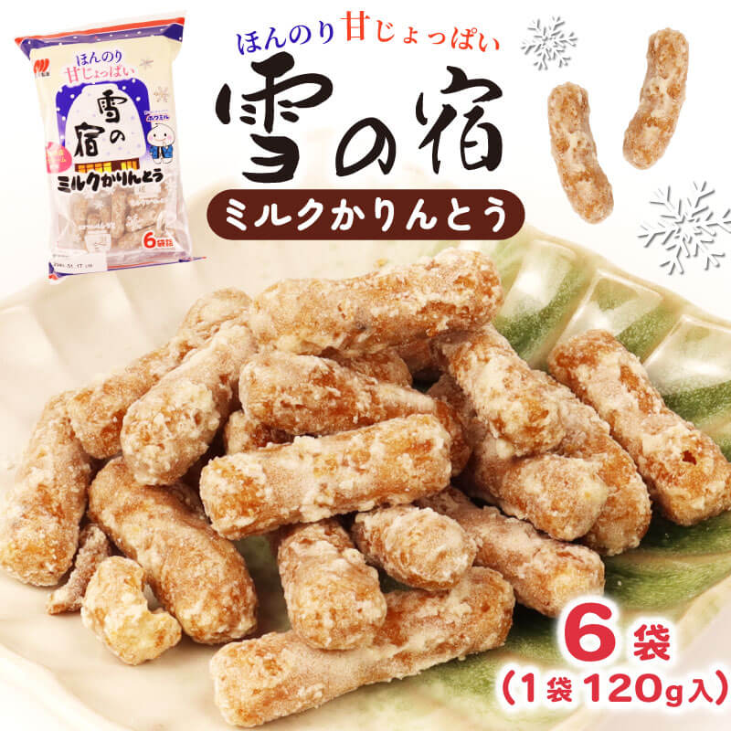 【ふるさと納税】 かりんとう 雪の宿 6袋（1袋120g入）和菓子 スイーツ ミルク お菓子 せんべい おつまみ 甘さ控えめ ミルク 人気 名物 定番商品 特産品 三幸製菓 新潟 新発田 miyuki007のサムネイル