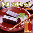 【ふるさと納税】 羊羹 2種 小倉 くるみ 煉羊羹 羊かん ようかん お茶菓子 和菓子 ...