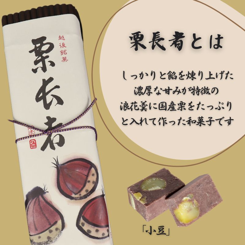 【ふるさと納税】 栗長者 2本 黒餡 黒あん あずき 小豆 あんこ 白餡 白あん 和菓子 銘菓 ギフト 贈答用 お中元 お歳暮 お茶菓子 栗 栗羊羹 栗ようかん ようかん 羊羹 大手亡豆 のし対応可 包装 ギフト対応可 やまの辺 新潟県 新発田市 yamanobe004