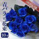 【ふるさと納税】 生産者直送!青バラの花束 10本 神秘的 青い染めバラ 薔薇 奇跡 生花 花束 フラワーアレンジメント 記念日 誕生日 プレゼント 母の日 父...