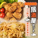 【ふるさと納税】 居酒屋セット とり団子 鳥皮中華和え おつまみ 鶏団子 肉団子 鳥皮 中華和え 晩酌 鶏肉 鶏皮 簡単調理 レトルト おかず 惣菜 新潟県 新発田市 居酒屋 鳥はし torihashi007