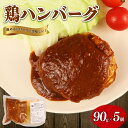 【ふるさと納税】 鶏ハンバーグ 5個 90g デミグラス ハンバーグ 国産 鶏肉 肉 冷凍 冷凍食品 簡単調理 手軽 おつまみ おかず 弁当 惣菜 小分け 湯煎 鳥はし 新潟県 新発田市 torihashi002