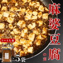 【ふるさと納税】 麻婆豆腐の素 5袋 簡単 国産 鶏肉 麻婆豆腐 マーボー 3〜4人前 ピリ辛 手軽 中華料理 冷凍 冷凍食品 簡単調理 おかず おつまみ 居酒...