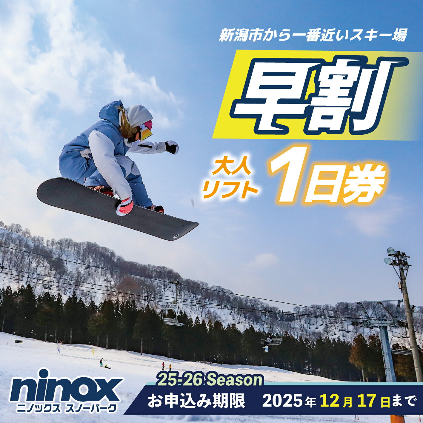 【ふるさと納税】 早割 リフト券 1日券 旅行 スキー スノーボード スノボ アウトドア リフト スポーツ ウィンタースポーツ 雪 冬 新潟 新発田 観光 ニノックス ninox001_01