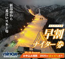 【ふるさと納税】 早割 リフト券 ナイター券 旅行 スキー アウトドア スノーボード リフト スポーツ ウィンタースポーツ 新潟 雪 冬 新発田 観光 ニノック...