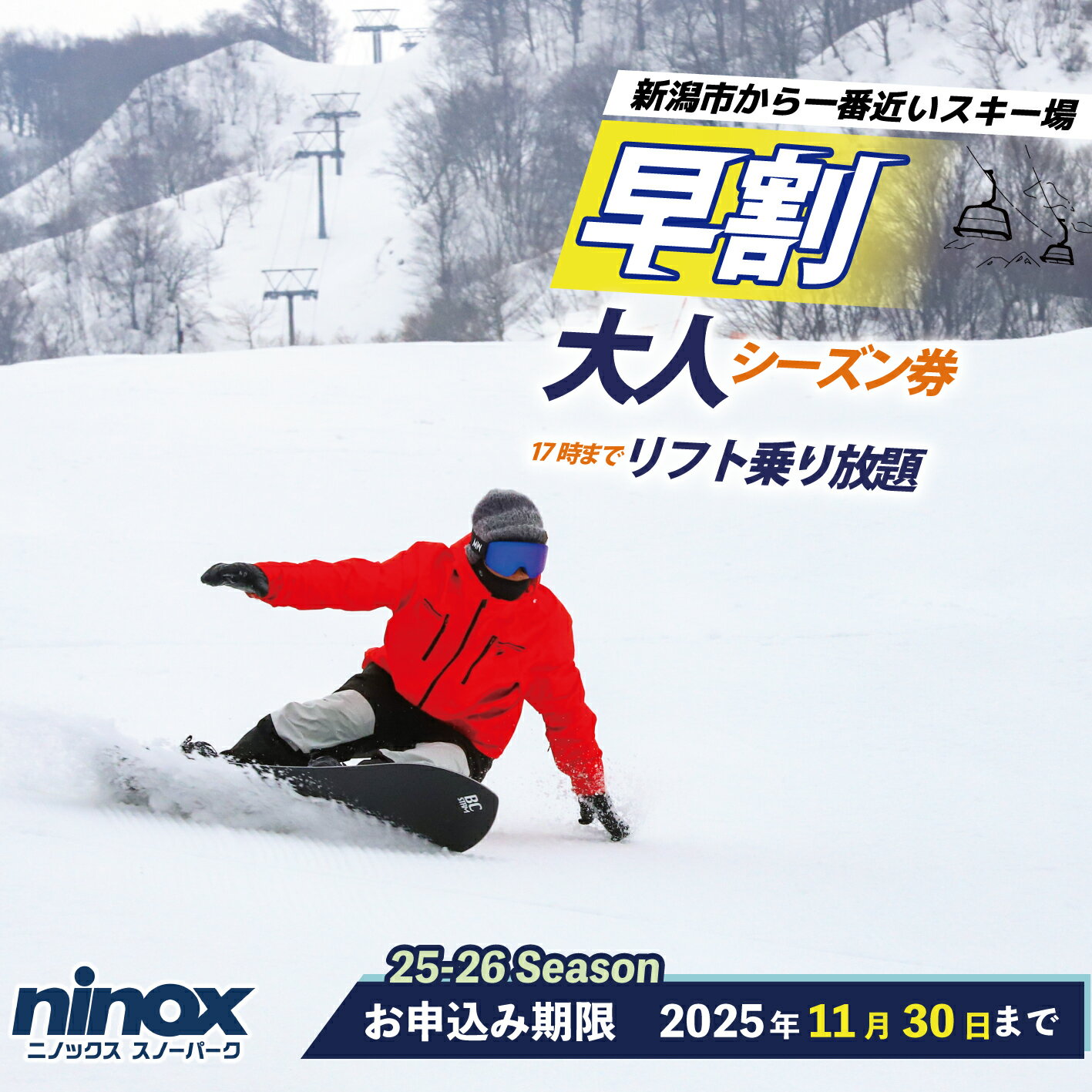【ふるさと納税】 【早割シーズン券】リフト券 スキー スノーボード スノボ アウトドア リフト スポーツ ウィンタースポーツ 雪 冬 新潟 新潟市 新潟県 ニノックス ninox005
