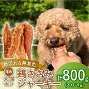 【ふるさと納税】 鶏ささみ ジャーキー 200g×4袋 無添加 無着色 ドックフード 鶏ささみジャーキー ペット おやつ 小分け ペット用品 犬用 猫用 鶏肉 ...