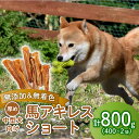 【ふるさと納税】 ドッグフード 馬アキレス ショート 400g×2袋 【 馬 ドックフード アキレス ショート ペット おやつ ペット用品 犬用 400g 2袋...
