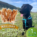 【ふるさと納税】 ドッグフード 馬アキレスロング 薄め 1kg 500g×2袋 【 馬 ドックフード アキレス ロング ペット おやつ ペット用品 犬用 500...