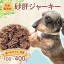 【ふるさと納税】 ドッグフード 砂肝ジャーキー 選べる容量 100g~400g 鶏 砂肝 ドックフード ジャーキー ホール ペット おやつ ペット用品 犬用 無添加 無着色 国内製造 安心 安全 自然食品 ケーティーコモディティ KT 新潟県 新発田市 KT034P