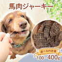【ふるさと納税】 ドッグフード 馬肉ジャーキー 選べる容量 100g~400g 馬肉 ドックフード ジャーキー ペット おやつ ペット用品 犬用 無添加 無着色 国内製造 安心 安全 自然食品 ケーティーコモディティ KT 新潟県 新発田市 KT040P