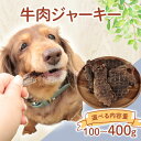 【ふるさと納税】 ドッグフード 牛肉ジャーキー 選べる容量 100g~400g 牛肉 牛 ドックフード ジャーキー ペット おやつ ペット用品 犬用 無添加 無着色 国内製造 安心 安全 自然食品 ケーティーコモディティ KT 新潟県 新発田市 KT044P