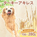 【ふるさと納税】 ドッグフード ターキーアキレス ロング ショート 七面鳥の筋 選べる容量 100g〜280g 七面鳥 筋 ドックフード ターキー アキレス ペ...
