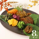 【ふるさと納税】 つけもの 8点 セット さくまのお漬物8点セット 美〜なす 味噌漬け 奈良漬 しそ 紫蘇 味噌 かつお だし わらび 芋 つる ショウガ 生姜...