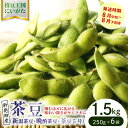 【ふるさと納税】 晩酌のお供におすすめ! 茶豆 1.5kg 【 数量限定 1.5kg 晩酌茶豆 茶豆 枝豆 先行予約 新潟産 ビール 株式会社せいだ 新潟県 新発田市 seida023 】