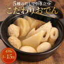【ふるさと納税】 先行予約 こだわりおでん 選べる 5袋 10袋 15袋 470g ( 大根 厚揚げ 卵 鶏団子 こんにゃく ちくわ )無添加 保存料 着色料 不使用 1人前 おでん だしおでん だし 出汁 鍋 レトルト 惣菜 簡単調理 かじかわ農場食品 新潟県 新発田市