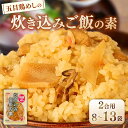 【ふるさと納税】 五目鶏めしの炊き込みご飯 2合用 180g 選べる 8袋 13袋 無添加 保存料 着色料 不使用 炊き込みご飯の素 鶏めし 炊き込みご飯 ご飯...