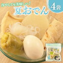 【ふるさと納税】 夏おでん 4袋 430g ( 大根 油揚げ 卵 ロールキャベツ しらたき ちくわ ) 1人前 夏限定 無添加 保存料 着色料 不使用 おでん ...
