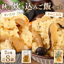 【ふるさと納税】 【先行予約】 炊き込みご飯セット 各4袋 きのこ五目の炊き込みご飯 まいたけ混ぜご飯 2合用 無添加 保存料 着色料 不使用 混ぜご飯 秋 き...