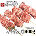【ふるさと納税】 牛串 100g×4本 新発田牛 串焼き 和牛 ブランド にいがた和牛 黒毛和牛 焼肉 焼き肉 やきにく バーベキュー BBQ キャンプ 時短 ...