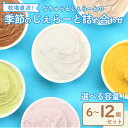 【ふるさと納税】 ジェラート 6~12個セット なちゅらる ジェラート 日付指定 いちご ミルク チョコ ブルーベリー チーズ お茶 緑茶 紅茶 ほうじ茶 ラム レーズン ピスタチオ 塩 キャラメル アイス ジェラート セット 季節 お茶 父の日 12個 F02 F04_01 nakano001