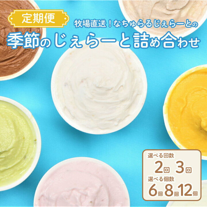 【ふるさと納税】 ジェラート 定期便 選べる 6個入 8個入 12個入 2回 3回 ミルク ミルクチョコ 塩キャラメル 緑茶 お茶 季節 の ジェラート 限定 アイス セット 手作り 冨士美園 なちゅらるじぇらーと なかの牧場 新潟 新発田 nakano003P