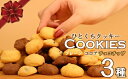 【ふるさと納税】 クッキー 3種 お菓子 チョコ ココア バター おやつ チョコチップ 手作り トースター 洋菓子 焼き菓子 詰め合わせ 手土産 お土産 土産 ...