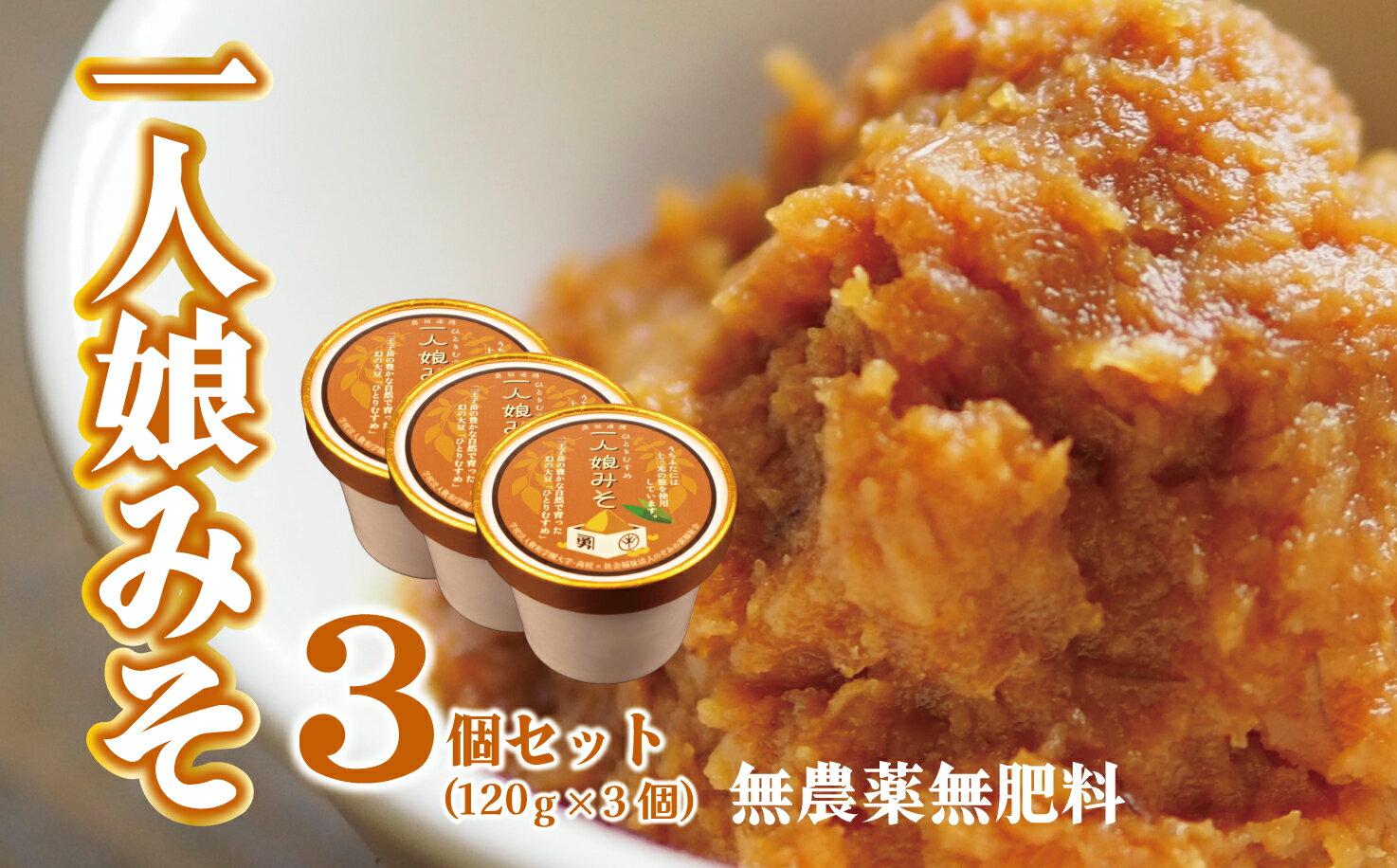 一人娘みそ 味噌 ミソ 味噌汁 みそ汁 発酵 無農薬 無肥料 自然栽培 大豆 だいず SOY ソイ 詰め合わせ ウェルビーイング 手土産 お土産 土産 贈答 歳暮 記念 お祝い プレゼント 新潟県 新潟 新発田市 新発田 ジョブプレイス夢ある小路 yumearu002