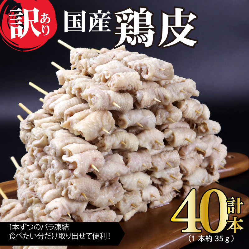訳あり 焼き鳥 鳥皮 40本 皮 やきとり 国産 鶏肉 とりかわ 皮 鶏皮 串 串焼き おつまみ BBQ バーベキュー アウトドア 冷凍 サトウフーズ 新潟県 新発田市 satofoods002