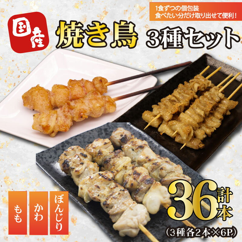楽天新潟県新発田市【ふるさと納税】 焼き鳥 36本 もも 鳥皮 ぼんじり 3種 盛り合わせ やきとり 焼鳥 鶏肉 串 串焼き おつまみ BBQ バーベキュー アウトドア 冷凍 サトウフーズ 新潟県 新発田市 satofoods004