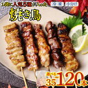 【ふるさと納税】 配達日指定可 焼き鳥 35〜120本 5種盛 もも 皮 せせり 砂肝 ぼんじり 小分け やきとり 焼鳥 鶏肉 とりにく とり 鳥 鶏 串 串焼...