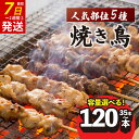 【ふるさと納税】 配達日指定可 焼き鳥 35~120本 5種盛 もも 皮 せせり 砂肝 ぼんじり 小分け やきとり 焼鳥 鶏肉 とりにく とり 鳥 鶏 串 串焼き おつまみ あて BBQ 焼き鳥セット おいしい バーベキュー アウトドア 冷凍 サトウフーズ 新潟県 新発田市 satofoods005P