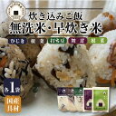 【ふるさと納税】 無洗米 お米 5個 コシヒカリ 炊き込みご飯 味付き オニギリ おこめ お米 米 ご飯 ごはん 人気ご飯 無添加 健康 自然 安心 おすすめ ...