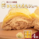 【ふるさと納税】 シュークリーム カスタード きなこ きな粉 もちもち 米 粉 米粉 贈答 ギフト スイーツ お菓子 おやつ デザート 洋菓子 焼菓子 個包装 小分け 新潟銘菓 新潟 新発田 蒲原 いえい 菜菓亭 iei004