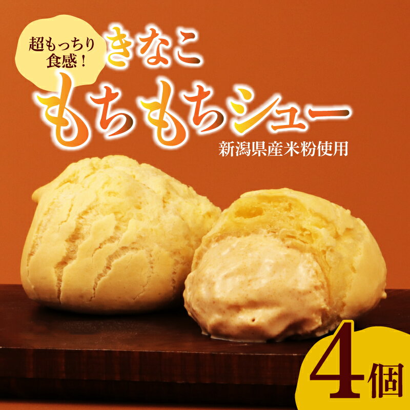 【ふるさと納税】 シュークリーム カスタード きなこ きな粉 もちもち 米 粉 米粉 贈答 ギフト スイーツ お菓子 おやつ デザート 洋菓子 焼菓子 個包装 小分け 新潟銘菓 新潟 新発田 蒲原 いえい 菜菓亭 iei004