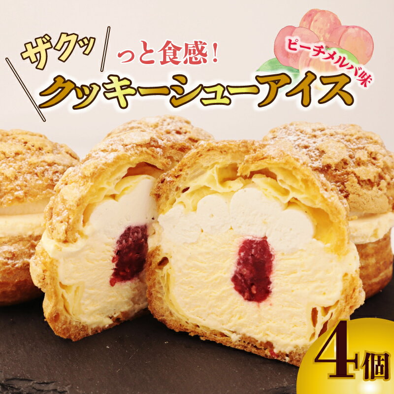 【ふるさと納税】 シューアイス 4個 ピーチメルバ味 アイス シュー シュークリーム 冷凍 アイス アイスクリーム 贈答 ギフト スイーツ お菓子 おやつ デザ...