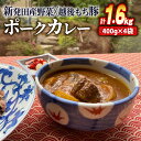 【ふるさと納税】 ポークカレー 4食 計1.6kg 冷凍 カレー 国産 豚肉 400g 越後もち豚 野菜 地元 簡単 贈答 レトルト 保存食 備蓄 時短 城下町しばたの恵みカレーパック 志まや 割烹 新発田市 新潟 J33