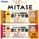 【ふるさと納税】 ブルボン MITASE ココア味 キャラメル味 各9本 健康 栄養バランス 栄養食 最適化栄養食 お菓子 おやつ アソート 詰め合わせ ブルボ...