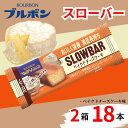 【ふるさと納税】 ブルボン スローバー ベイクドチーズケーキ 計18本 |9本 2箱セット bourbon ダイエット 朝食 フィットネス 健康 おやつ お菓子...