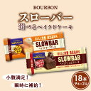 【ふるさと納税】 ブルボン スローバー ベイクドケーキ 18本 選べる 味 チーズケーキ ショコラケーキ 9本×2箱 チーズ ショコラ bourbon ダイエット 朝食 フィットネス 健康 おやつ お菓子 菓子 防災 非常食 登山 携行食 行動食 パラチノース 新潟県 新発田市 bourbon015P