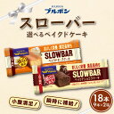 【ふるさと納税】 ブルボン スローバー ベイクドケーキ 18本 選べる 味 チーズケーキ ショコラケーキ 9本×2箱 チーズ ショコラ bourbon ダイエッ...