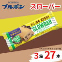 【ふるさと納税】 ブルボン スローバー チョコバナナクッキー 計27本 |9本 3箱セット bourbon ダイエット 朝食 フィットネス 健康 おやつ お菓子...